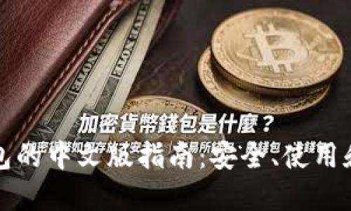 以太坊钱包的中文版指南：安全、使用和最佳选择