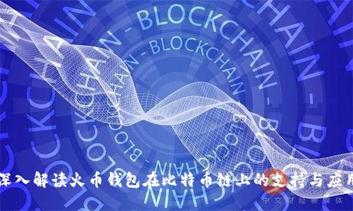 深入解读火币钱包在比特币链上的支持与应用