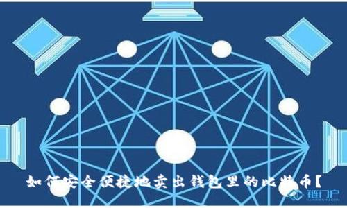 如何安全便捷地卖出钱包里的比特币？
