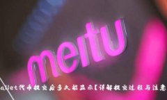 TPWallet代币提交后多久能显