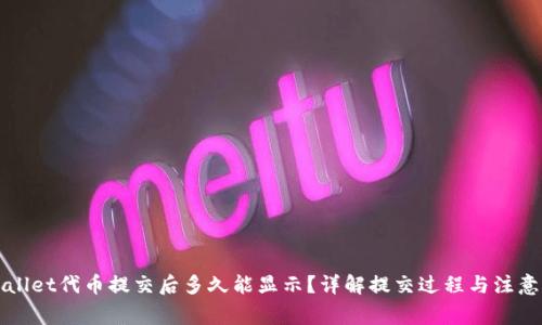TPWallet代币提交后多久能显示？详解提交过程与注意事项