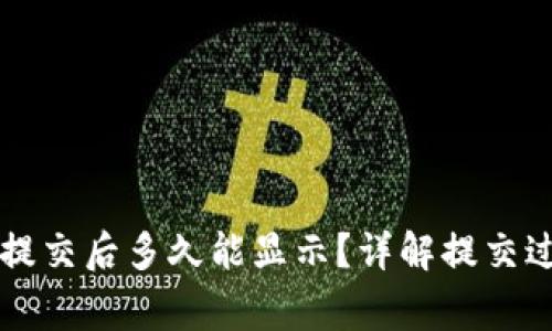 TPWallet代币提交后多久能显示？详解提交过程与注意事项