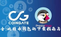 : 确保安全：比特币钱包的