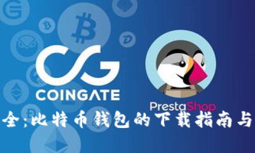 : 确保安全：比特币钱包的下载指南与最佳选择