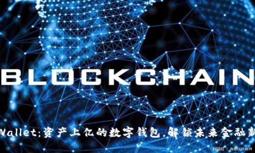 : TPWallet：资产上亿的数字钱包，解锁未来金融新机遇