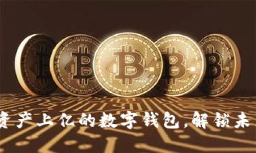 : TPWallet：资产上亿的数字钱包，解锁未来金融新机遇