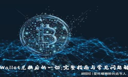 TPWallet兑换后的一切：完整指南与常见问题解答