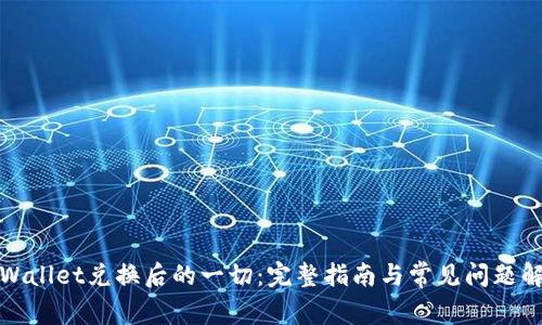 TPWallet兑换后的一切：完整指南与常见问题解答