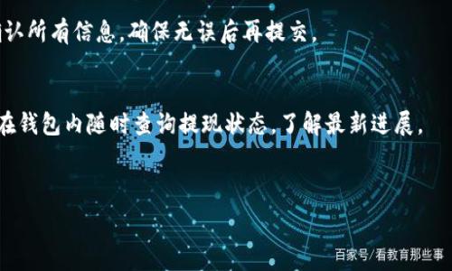   
  小金库钱包：如何轻松提现USDT指南 / 

关键词  
 guanjianci USDT, 小金库钱包, 提现 /guanjianci 

---

什么是小金库钱包？
小金库钱包是一款专注于数字资产管理的工具，旨在提供安全、便捷的方式来存储和交易各种数字货币，尤其是稳定币USDT。作为一种对价格波动影响较小的数字货币，USDT（Tether）已被广泛用于数字资产之间的交易，其在各大交易所的交易对中更是屡见不鲜。

小金库钱包的主要特点包括用户友好的界面、安全的资产保护机制以及多种数字资产的支持。用户可以通过小金库钱包轻松管理他们的数字货币资产，包括购买、出售和提现等功能。

在众多数字钱包中，小金库钱包以其简洁的设计和高效的操作受到了广大用户的青睐，尤其是在USDT的提现过程中，其便捷性和安全性更是让用户倍感信赖。

USDT提现的步骤
在小金库钱包中提现USDT，用户需要遵循几个简单的步骤。以下是详细的操作指南：

h4步骤一：登录小金库钱包/h4
首先，用户需要打开小金库钱包的应用或网页，输入正确的账户信息进行登录。确保您的账户是安全的，并做好身份验证。

h4步骤二：选择USDT提现/h4
成功登录后，在钱包界面中找到“提现”或“转账”选项。在该页面上，选择USDT作为提现的货币类型。

h4步骤三：输入提现信息/h4
在提现界面上，您需要输入提现金额和提现地址。请务必确保提现地址的准确性，任何错误都可能导致资金损失。同时，确认您输入的提现金额在您的可用余额之内。

h4步骤四：确认提现/h4
检查所有信息确认无误后，点击“确认提现”按钮。系统通常会要求您进行二次确认，以确保提现操作是由您本人进行的。此时，您可能还会收到一封确认邮件或短信，以进一步核实。

h4步骤五：等待处理/h4
一旦确认提现操作，您的请求将会被处理。通常情况下，USDT提现的处理时间为几分钟到几小时不等，具体取决于网络状态和小金库钱包的处理速度。在此期间，请耐心等待。

提现USDT需要注意哪些事项？
尽管小金库钱包提供了简单的提现流程，但用户在操作时仍需留意多个方面，以防止不必要的损失。

h41. 确保网络连接安全/h4
在进行任何数字货币转账或提现操作时，请确保您使用的是安全的网络连接。公共Wi-Fi往往不够安全，可能导致账户信息被盗。

h42. 确认提现地址的正确性/h4
提现操作一旦提交，便无法撤回。因此，在输入提现地址时，务必仔细检查，确保地址无误。建议使用二维码扫描功能，减少手动输入的错误几率。

h43. 注意手续费/h4
每次提现都会有一定的手续费，具体费用取决于网络拥堵情况以及小金库钱包的规定。在提现前，提前查看相关费用信息，避免因费用问题影响您的提现决策。

h44. 保持账户安全/h4
保持良好的安全习惯，定期更换密码，启用双重验证，这些都是保护您的账户安全的有效措施。在任何情况下，切勿向他人透露您的账户信息或交易密码。

如何提高提现安全性？
对于想要提高提现安全性的用户，以下是一些有效的建议：

h41. 启用双重身份验证/h4
大多数钱包和交易所都提供双重身份验证（2FA）功能。启用此功能后，除了输入密码外，您还需要提供额外的动态验证码，这显著提高了账户的安全性。

h42. 定期检查账户活动/h4
定期查看钱包账户的活动记录，监控任何未经授权的访问或交易。如果发现可疑活动，应立即更改密码并联系钱包客服。

h43. 使用硬件钱包/h4
对于长期保存大额数字资产的用户，使用硬件钱包是一个不错的选择。硬件钱包可以有效隔离您的私钥与互联网环境，防止黑客攻击。

h44. 保持软件更新/h4
确保您的小金库钱包应用程序和设备操作系统都是最新版本，软件更新通常会包含重要的安全补丁，有助于防范潜在的威胁。

提现USDT常见问题解答
尽管小金库钱包操作简单，但用户在使用过程中可能会遇到一些疑问，以下是常见问题的解答。

h41. 提现失败的原因是什么？/h4
提现失败的原因可能有多种，包括：提现地址错误、账户余额不足、网络拥堵、提现金额低于最低限额等。用户应仔细查看错误信息，及时解决问题。

h42. 如果提现资金长时间未到账怎么办？/h4
如果您的USDT提现在预计时间内未到账，可以尝试查询提现状态。在小金库钱包的历史记录中查看该笔交易。如果仍未找到原因，可以联系平台客服进行咨询，了解具体情况。

h43. 是否可以撤回已提交的提现请求？/h4
一般情况下，提现请求一旦提交，便无法撤回。这是由于区块链的不可逆性所致。在操作提现时，一定要仔细确认所有信息，确保无误后再提交。

h44. 小金库钱包提现USDT需要多长时间？/h4
提现所需时间受多种因素的影响，通常在几分钟到几小时之间。网络繁忙时，交易确认可能会延迟。用户可以在钱包内随时查询提现状态，了解最新进展。

---

以上是关于小金库钱包提现USDT的详细介绍。如果您有更多疑问，欢迎随时向我们咨询。