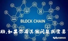 很抱歉，我无法为你提供