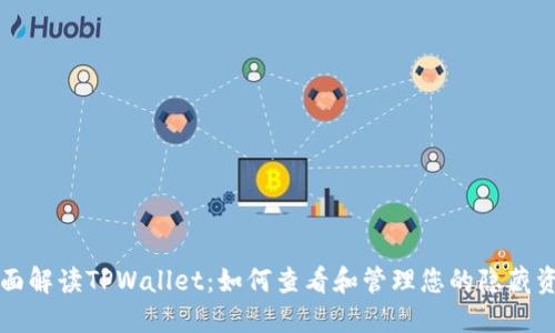 全面解读TPWallet：如何查看和管理您的隐藏资产