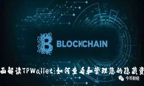 全面解读TPWallet：如何查看和管理您的隐藏资产