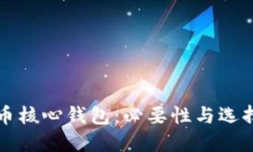 比特币核心钱包：必要性与选择指南