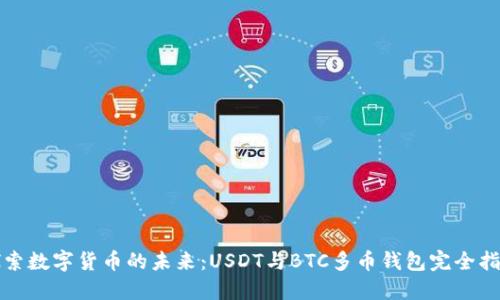 探索数字货币的未来：USDT与BTC多币钱包完全指南