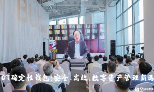 USDT确定性钱包：安全、高效，数字资产管理新选择
