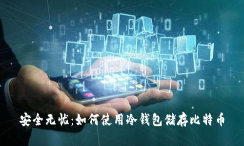 安全无忧：如何使用冷钱包储存比特币
