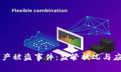 TPWallet资产被盗事件：监管