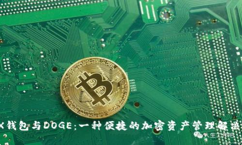  TRX钱包与DOGE：一种便捷的加密资产管理解决方案