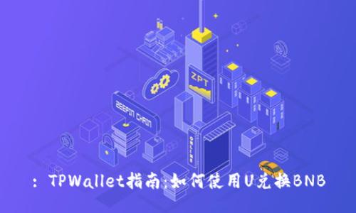: TPWallet指南：如何使用U兑换BNB