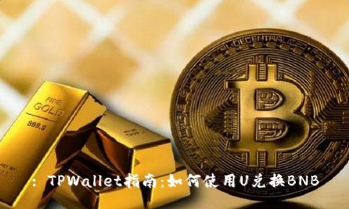 : TPWallet指南：如何使用U兑换BNB