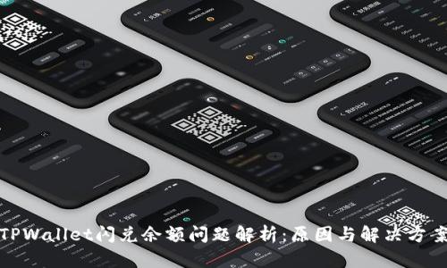 TPWallet闪兑余额问题解析：原因与解决方案
