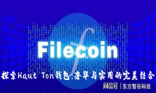 探索Haut Ton钱包：奢华与实用的完美结合