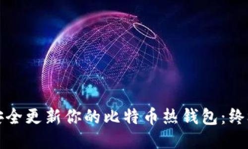如何安全更新你的比特币热钱包：终极指南