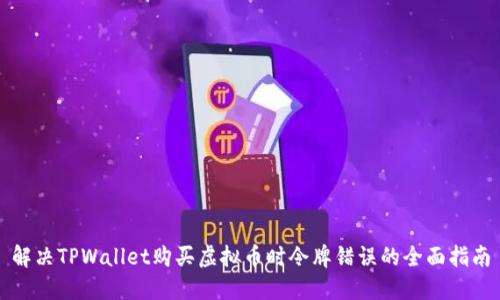 解决TPWallet购买虚拟币时令牌错误的全面指南