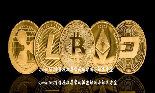 tpwallet跨链授权异常问题分析与解决方案

tpwallet跨链授权异常的深度解析与解决方案