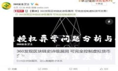 tpwallet跨链授权异常问题分