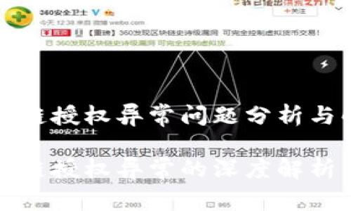 tpwallet跨链授权异常问题分析与解决方案

tpwallet跨链授权异常的深度解析与解决方案