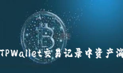 如何解决TPWallet交易记录中资产消失的问题