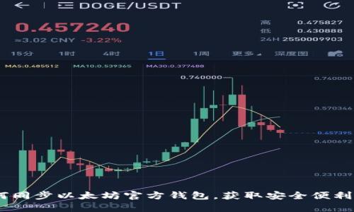 全面解析：如何同步以太坊官方钱包，获取安全便利的区块链体验