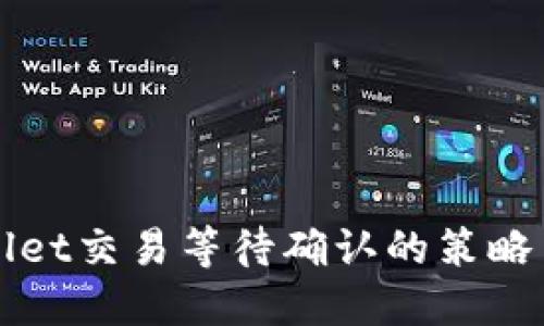 TPWallet交易等待确认的策略与技巧