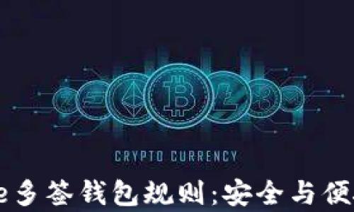 
深入解析Pepe多签钱包规则：安全与便捷的完美结合