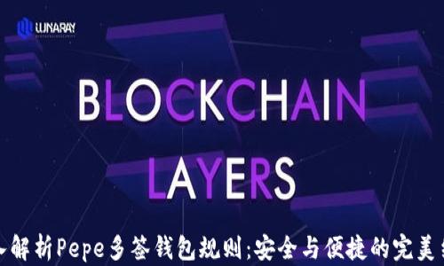 
深入解析Pepe多签钱包规则：安全与便捷的完美结合