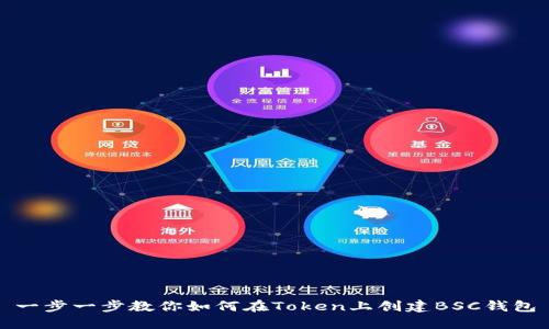 一步一步教你如何在Token上创建BSC钱包