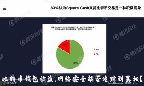   
比特币钱包被盗，网络安全能否追踪到真相？