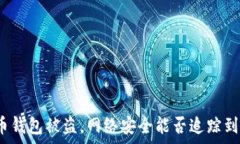   比特币钱包被盗，网络安