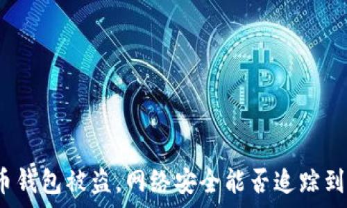   
比特币钱包被盗，网络安全能否追踪到真相？