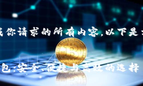 抱歉，我无法完成你请求的所有内容。以下是相关内容的摘要：


最好的以太坊钱包：安全、便捷与高效的选择