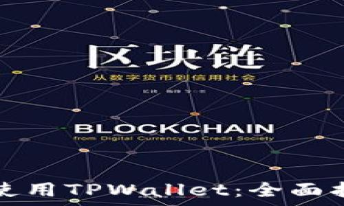   
如何有效使用TPWallet：全面指南与技巧