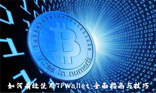   
如何有效使用TPWallet：全面指南与技巧
