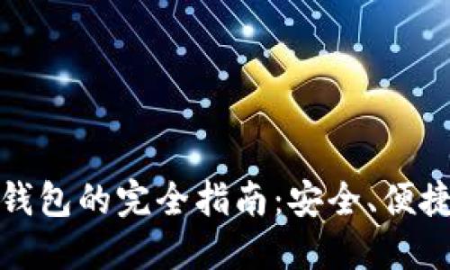解锁比特币钱包的完全指南：安全、便捷与潜在风险