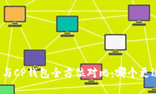 TP钱包与CP钱包全方位对比：哪个更适合你？