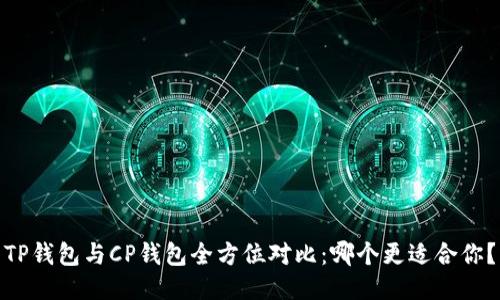 TP钱包与CP钱包全方位对比：哪个更适合你？