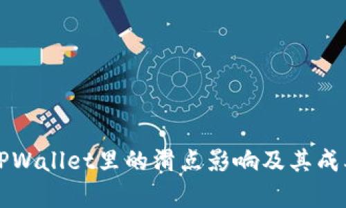 理解TPWallet里的滑点影响及其成本分析