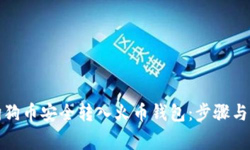 如何将狗狗币安全转入火币钱包：步骤与注意事项