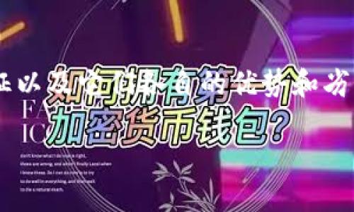 在讨论“TP钱包”和“IM钱包”哪个更好用之前，我们先来了解一下这两种钱包的基本特征以及它们各自的优势和劣势。选择一种合适的钱包对于加密货币的管理、交易安全和用户体验都具有重要的影响。

### TP钱包与IM钱包的全面对比：哪种选择更适合你？