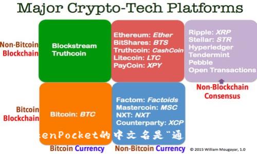 TokenPocket的中文名是“通证口袋”。